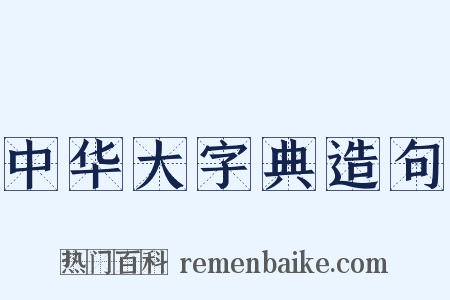 中华大字典造句是什么意思的图片